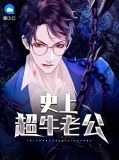 史上超牛老公李问天图片