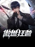 傲世狂爸在线阅读