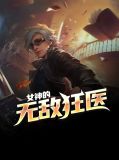 小说女神的超级狂医