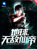 地球无敌仙尊