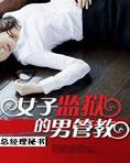 女子监狱的男管教(女子监狱风云)
