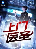 上门医圣李牧
