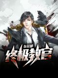 终极教官 tw