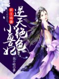 妖王追妻:逆天绝色小兽妃