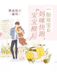 一胎双宝:妈咪快跑,宝宝殿后