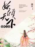 妖娆倾天下