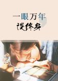 以我余生,换你白头