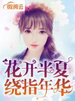 花开半夏,绕指年华