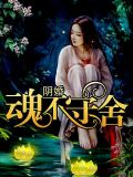 阴婚,魂不守舍