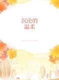 沉沦于你的温柔什么意思