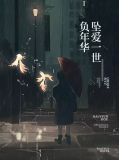 坠爱一光年全文在线阅读