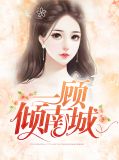 顾青裴宋南衣全文免费阅读