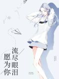为你流尽相思泪原唱