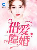 借爱小说完整版