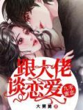 九零蜜恋:跟大佬谈恋爱