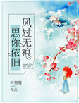 风过无痕,思你依旧