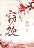 窃欢