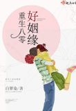 重生八零好姻缘