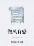 微风给人们的感受是什么