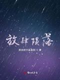 小说《放肆》