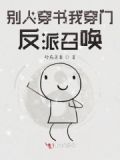 别人穿书享受我穿书受苦