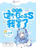 快穿之这个BOSS我罩了