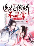 王爷欠治,医妃傲娇不寻常