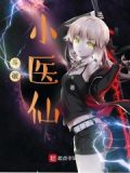 斗破:小医仙