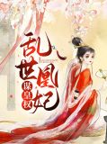 淳于忆薛晓