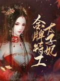 金牌特工太子妃端木思莫宸
