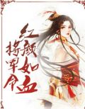 将军令:红颜如血