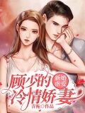 新婚虐爱,顾少的冷情娇妻
