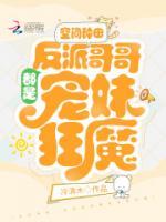 空间种田:反派哥哥都是宠妹狂魔