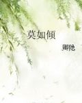 莫如倾