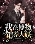 我在博物馆养大妖