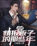 我做情报贩子的那些年