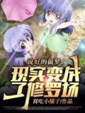 说好的做梦,现实变成了修罗场?