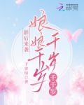 影后来袭:娘娘千岁千岁千千岁
