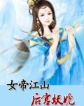 女帝江山:医手遮天