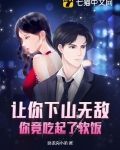 让你下山无敌,你竟吃起了软饭?