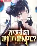 不对劲,她们不是NPC?
