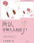 所以,学神大人初恋了