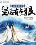 重生萌妻:皇后有点狠