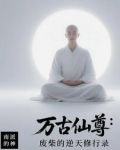 万古仙尊:废柴的逆天修行录