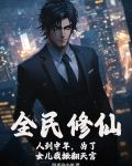 全民修仙:人到中年,为了女儿我掀翻天宫